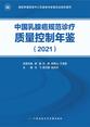 中国乳腺癌规范诊疗质量控制年鉴（2021）