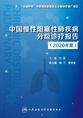 中国慢性阻塞性肺疾病分级诊疗报告（2020年度）