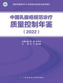 中国乳腺癌规范诊疗质量控制年鉴（2022）