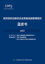 急性冠状动脉综合征患者血脂管理现状蓝皮书