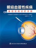 眼底血管性疾病基层实用诊疗手册