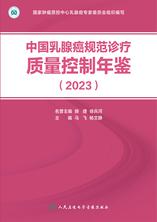 中国乳腺癌规范诊疗质量控制年鉴(2023) 中国乳腺癌规范诊疗质量控制年鉴(2023)