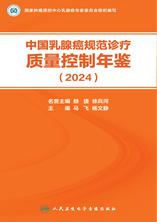 中国乳腺癌规范诊疗质量控制年鉴(2024) 中国乳腺癌规范诊疗质量控制年鉴(2024)