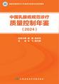 中国乳腺癌规范诊疗质量控制年鉴（2024）