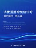 消化道免疫治疗病例精粹（第二辑）