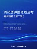 消化道肿瘤免疫治疗病例精粹（第二辑）