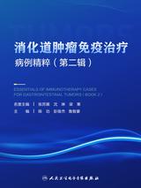 消化道免疫治疗病例精粹(第二辑) 消化道免疫治疗病例精粹(第二辑)