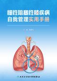 慢性阻塞性肺疾病自我管理实用手册 慢性阻塞性肺疾病自我管理实用手册