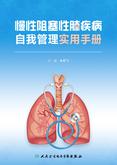 慢性阻塞性肺疾病自我管理实用手册