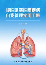 慢性阻塞性肺疾病自我管理实用手册