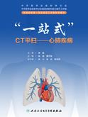 “一站式”CT平扫——心肺疾病