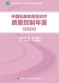 中国乳腺癌规范诊疗质量控制年鉴(2025)