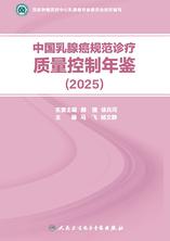 中国乳腺癌规范诊疗质量控制年鉴(2025) 中国乳腺癌规范诊疗质量控制年鉴(2025)
