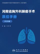 河南省胸外科肺癌手术质控手册