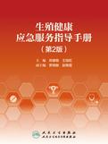 生殖健康应急服务指导手册（第2版）
