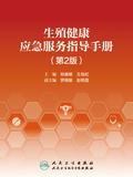 生殖健康应急服务指导手册（第2版）