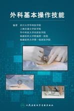 外科基本操作技能 外科基本操作技能