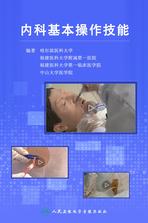 内科基本操作技能 内科基本操作技能