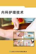 内科护理技术 内科护理技术