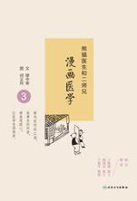 熊猫医生和二师兄漫画医学3