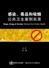 感染、毒品和吸烟：公共卫生案例实录