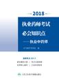 2018执业药师考试必会知识点——执业中药师