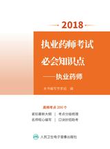 2018执业药师考试必会知识点——执业药师