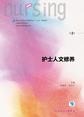 护士人文修养