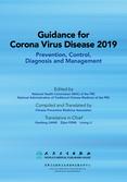 Guidance for Corona Virus Disease 2019: Prevention, Control, Diagnosis and Management 新型冠状病毒肺炎防控和诊疗指南（英文版）