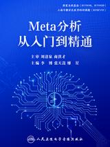 【视频课程】Meta分析从入门到精通