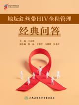 地坛红丝带HIV全程管理经典问答