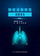 肺癌进展报告2021