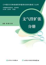 中国300种疾病药学服务标准与路径——支气管扩张分册 中国300种疾病药学服务标准与路径——支气管扩张分册