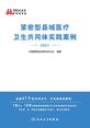 紧密型县域医疗卫生共同体实践案例．2021