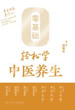 零基础轻松学中医养生