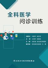 全科医学问诊训练 全科医学问诊训练