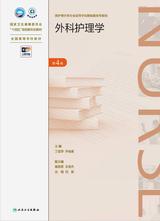 外科护理学（第4版）