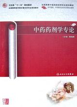 中药药剂学专论