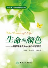 生命的颜色——一群护理学专业女生的成长日记