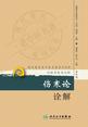 伤寒论诠解