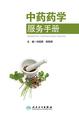 中药药学服务手册