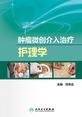 肿瘤微创介入治疗护理学