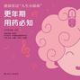 健康度过“人生小插曲”——更年期用药必知