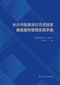 长沙市医保支付方式改革康复服务管理实施手册