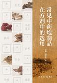 常见中药炮制品在方剂中的选用
