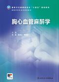 胸心血管麻醉学（麻醉学专科培训规划教材）
