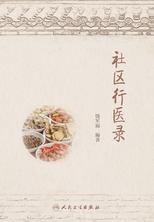社区行医录