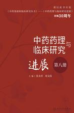 中药药理与临床研究进展．第八册