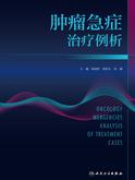肿瘤急症治疗例析