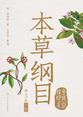 本草纲目：金陵版排印本：全3册（下册）